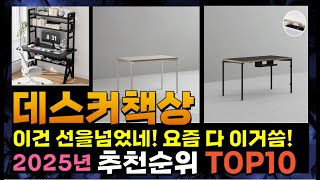 지금 사야 할 데스커책상! 2025년 추천 Top10!