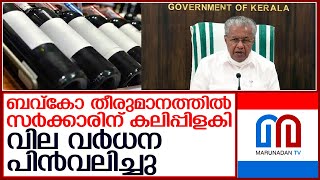 വിദേശമദ്യത്തിന് വര്‍ധിപ്പിച്ച വില ബെവ്‌കോ പിന്‍വലിച്ചു  I   BEVCO