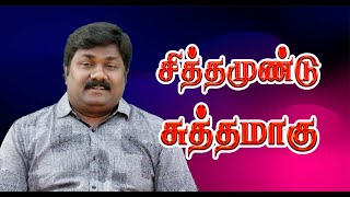 சித்தமுண்டு சுத்தமாகு |19.04.2022 | Tamil Christian Message | Sadhu Balasubramanian