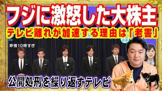 フジテレビに激怒した株主。視聴率３冠王を連覇してテレ朝の社内から溜息。テレビ離れが加速する理由は「老害」。公開処刑を繰り返すテレビ村の非常識｜みやわきチャンネル（仮）#2498Restart2498