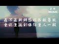 張又喬 好朋友的晚安 【高音質 動態歌詞lyrics】♫《拨开天空的乌云像蓝丝绒，一样美丽我为你翻山越岭却无心看风景》 pinyin lyrics 🎵