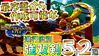 序盤で作成に迷った時の強双剣5+2選。上位突入後やラスボスクリア後も使えるおすすめ双剣などの紹介＆まとめ！【モンハンライズ/MHRise】