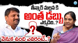 తీన్మార్ మల్లన్న కి అంత డబ్బు ఎక్కడిది..? వెనుక ఉంది ఎవరంటే..? Indira Shoban About Teenmaar Mallanna