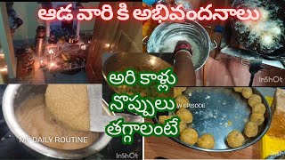 బూరెలు వేస్తూ టిఫిన్ రెడీ చేస్తూ అరికాళ్ళ నొప్పులకు కారణాలు తెలుసుకుందామా@satyaanisetti9849