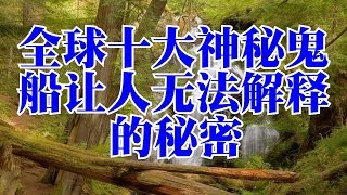 全球十大神秘鬼船让人无法解释的秘密