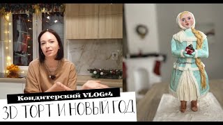 Кондитерский VLOG №4 ЗД Торт Снегурочка и Новый Год