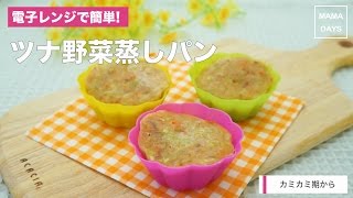 [離乳食　]電子レンジで簡単！ツナ野菜蒸しパン｜ママ 赤ちゃん 初めてでも 簡単 レシピ 作り方