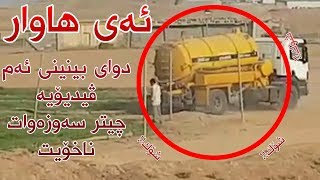 شۆك شۆك شۆك دوای بینینی ئه‌م ڤیدیۆیه‌ چیتر سه‌وزه‌وات ناخۆیت