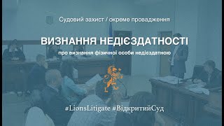 👉🏻 Про визнання фізичної особи недієздатною