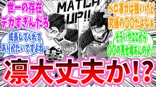 【最新269話】潔＆凛の大激戦！潔の驚異的な成長に凛が追いつけない！？について読者の反応集【ブルーロック】