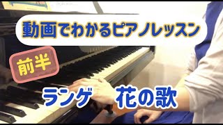 ランゲ　花の歌　前半　＜動画でわかるピアノレッスン＞　解説　Blumenlied Lange