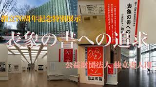 【第70回記念独立書展特別展示】表象の書への追求