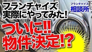 フランチャイズ、実際にやってみた！ついに林さんが決断する！？｜フランチャイズ相談所 vol.277