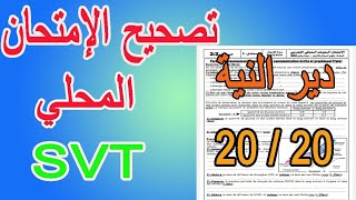 Correction examen local de 3 éme année collège SVT | تصحيح الإمتحان المحلي علوم الحياة والأرض