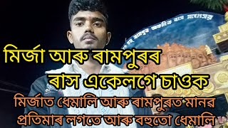 মিৰ্জা আৰু ৰামপুৰৰ ৰাস একেলগে চাওক