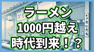 ラーメン1000円越え時代到来！？【ビジネストーク】