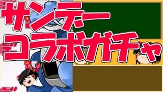 【パズドラ】 1から始めるパズドラ攻略　サンデーコラボガチャ