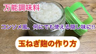 万能調味料【玉ねぎ麹】の作り方