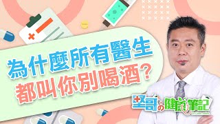 為什麼醫生都叫你別喝酒？ HEALTH NOTES（#堅哥的健康筆記｜EP02）