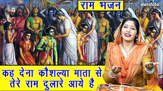 राम भजन | कह देना कौशल्या माता से तेरे राम दुलारे आए है | Keh Dena Kaushalya Mata Se | Ram Bhajan