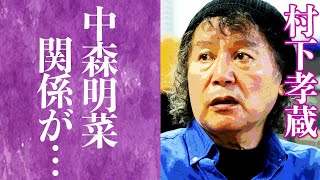 【驚愕】村下孝蔵と中森明菜の関係…楽曲「アキナ」に込めた想いに涙腺崩壊…！『初恋』で大ヒットを記録した歌手の元妻の正体や離婚理由に一同驚愕…！