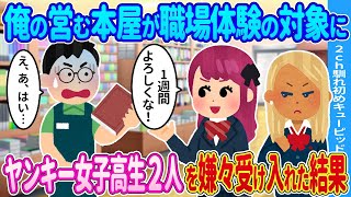 【2ch馴れ初め】俺の営む本屋が職場体験の対象に→仕方なく受け入れた結果…【ゆっくり】