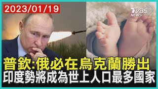 普欽:俄必在烏克蘭勝出  巡視國防工業    印度勢將成為世上人口最多國家 | 十點不一樣 20230119