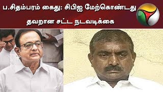 ப.சிதம்பரம் கைது: சிபிஐ மேற்கொண்டது தவறான சட்ட நடவடிக்கை: தமிழ்மணி, மூத்த வழக்கறிஞர்