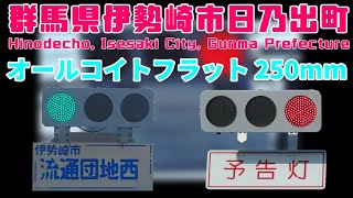 【信号機撮影#909】群馬県伊勢崎市日乃出町 オールコイトフラット 250mm