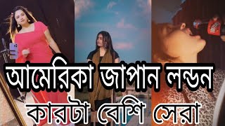 আমেরিকা জাপান লন্ডন মনের মতো পাবি না মন । Amerika Japan London Monar moto pabi na mon|TIK TOK TRYING