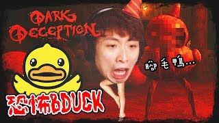 【😱第一身食鬼】當B-DUCK有一雙迷人「美腿」！？我會透視了！第4關搞笑精華：Dark Deception#2