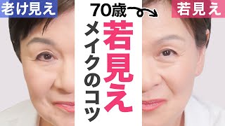 同じコスメでもこんなに違う❗️若く見える、老けて見えるメイクのテクニック🌸