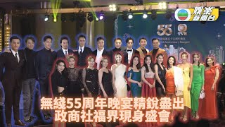 盛大晚宴迎接台慶55周年 小生花旦盡出星光熠熠