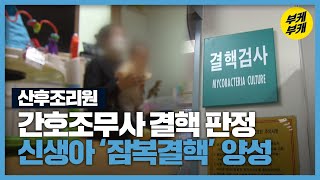 “결핵약 부작용까지”…분통 터지는 부모들