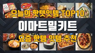 이마트밀키트 TOP10 가성비 추천!