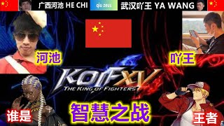 KOF15 广西河池直接剃头武汉吖王？粉丝：这也太猛了吧！