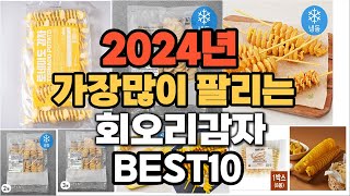 2024년 인기있는 회오리감자 추천순위 TOP10