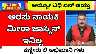 ಅರಸು ನಾಯಕಿ ಮೀರ ಜಾಸ್ಮಿನ್ ನೋಡಲು ಬಂದ ಕನ್ನಡ ಚಿತ್ರ ರಂಗ🎥🔴🔴