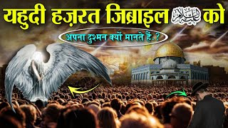 यहुदी हज़रत जिब्राईल अलैहिस्सलाम को अपना दुश्मन क्यों मानते हैं.? | Hazrat Jibrail A.S Ka Waqia | AN