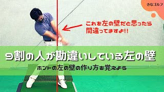 【左の壁】アマチュアの方の90％は勘違いしている左の壁の本当の意味をお伝えします。正しく理解していないと効率のいいスイングは出来ません。