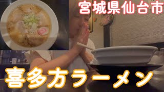 宮城県仙台市にラーメン女子が行く！仙台で食べる喜多方ラーメン！