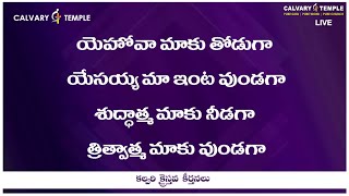 యెహోవా మాకు తోడుగా | Yahova Maaku Thoduga | #DrSatishKumar | #CalvaryTempleSongs