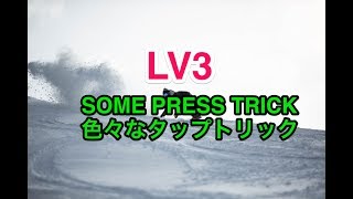 ★初心者　LV3 色々なタップ★ギロチン　snowboard★ ベーシックトリック集★OLLIE　NOLLIEタップ PRES　オーリーグラブ　ノーリーグラブ　プレス　基礎　ジブ　스노보드　gopro