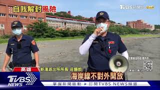 柴山秘境違規解封!比基尼女郎日光浴無「罩」 ｜TVBS新聞