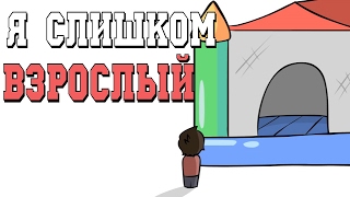 Я слишком Взрослый - АНИМАЦИЯ | I'm Too Old! (ft. JaidenAnimations \u0026 ItsAlexClark)