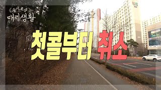 🚗슬기로운 대리생활✅24년2월2일🚩대리브리핑🏃첫콜부터 취소