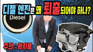 디젤 엔진은 왜 퇴출되어야 하나? 디젤 승용차가 없어지고 있는 이유를 알려드립니다.