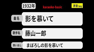 カラオケ，　影を慕いて， 藤山一郎