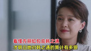 《无所畏惧》：看懂方丽虹包庇韩之通，才明白她对韩之通的算计有多狠