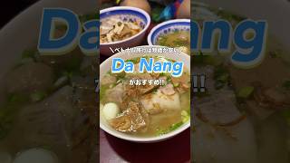 ベトナム旅行は物価が安いダナンがおすすめ🇻🇳#ベトナム #ダナン #danang  #ダナン観光 #ダナングルメ #shorts